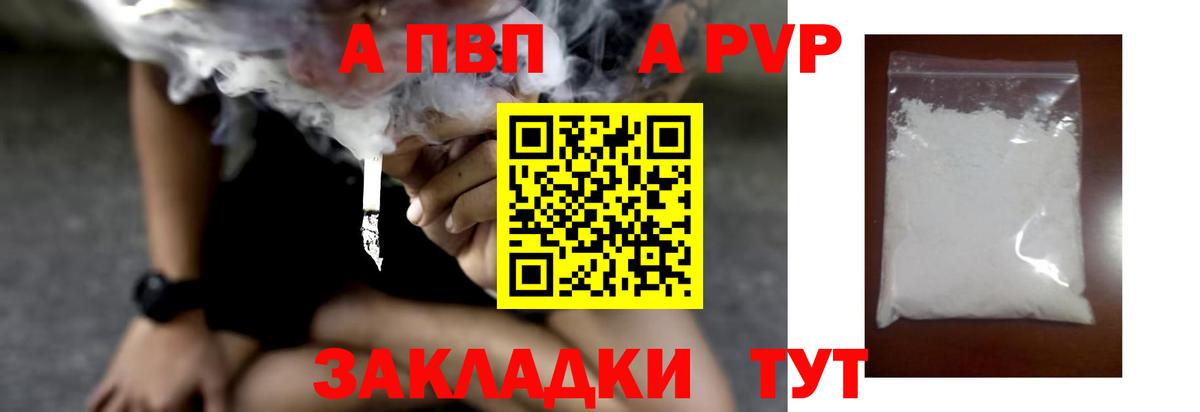 A-PVP СК КРИС  А ПВП  Архангельск  A PVP Соль  где найти   A PVP Соль  Вход с VPN 