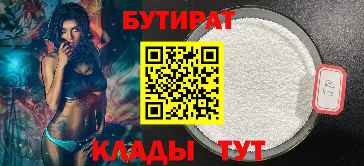 БУТИРАТ  БУТИРАТ 1.4BDO  Вход с VPN  Архангельск 