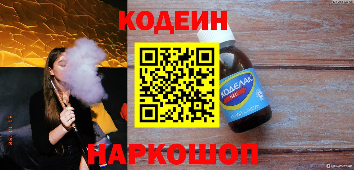 Кодеин напиток Lean (лин)  Кодеиновый сироп Lean Purple Drank  Архангельск  Вход с VPN 